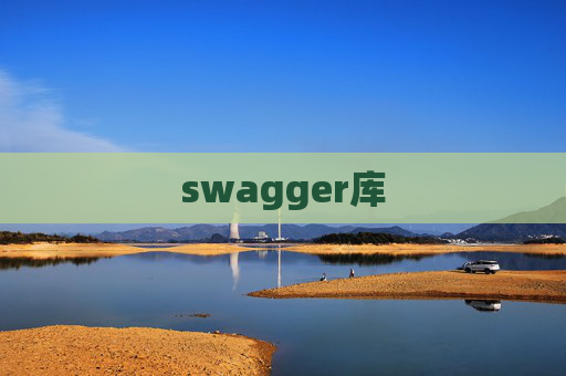 swagger库 swagger库